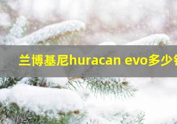 兰博基尼huracan evo多少钱